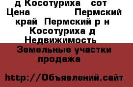 д.Косотуриха,8 сот › Цена ­ 360 000 - Пермский край, Пермский р-н, Косотуриха д. Недвижимость » Земельные участки продажа   